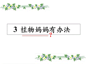 人教版二年级上册《植物妈妈有办法》课件.ppt