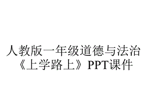 人教版一年级道德与法治《上学路上》课件.pptx