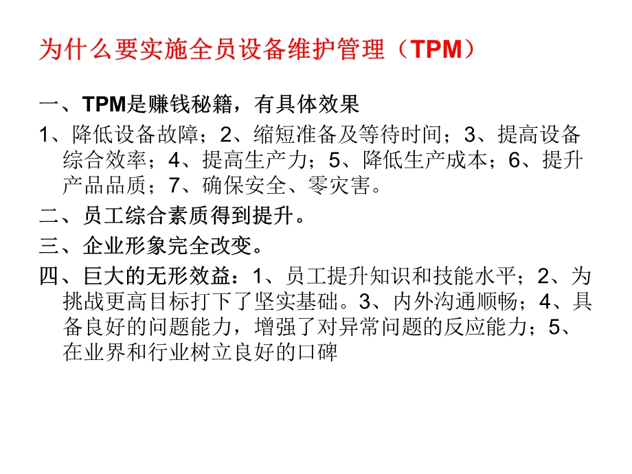 TPM全员设备管理与维护 PPT课件.ppt_第2页