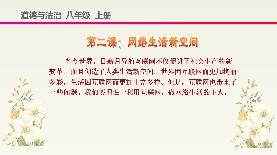 人教版道德与法治八年级上册21网络改变世界20课件.ppt_第2页