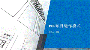 ppp项目运作模式ppt课件.ppt