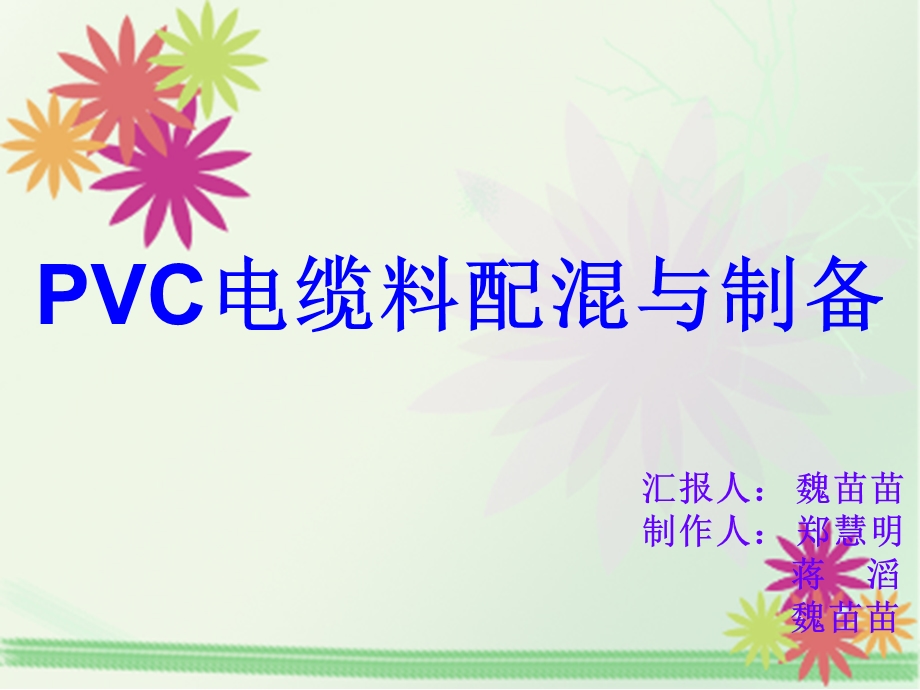 PVC电缆料配混与制备ppt课件.ppt_第1页