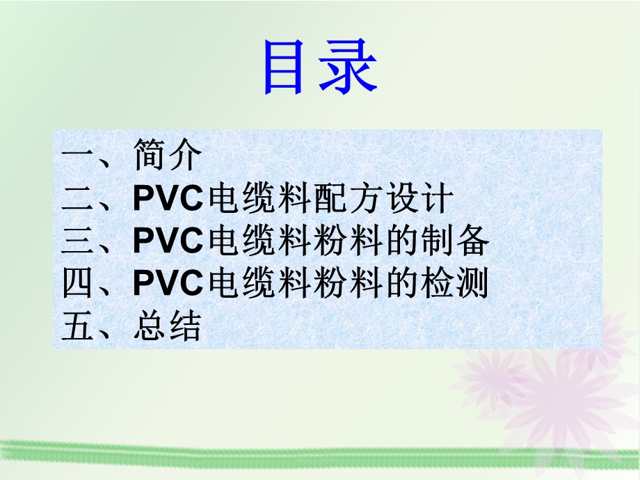 PVC电缆料配混与制备ppt课件.ppt_第2页