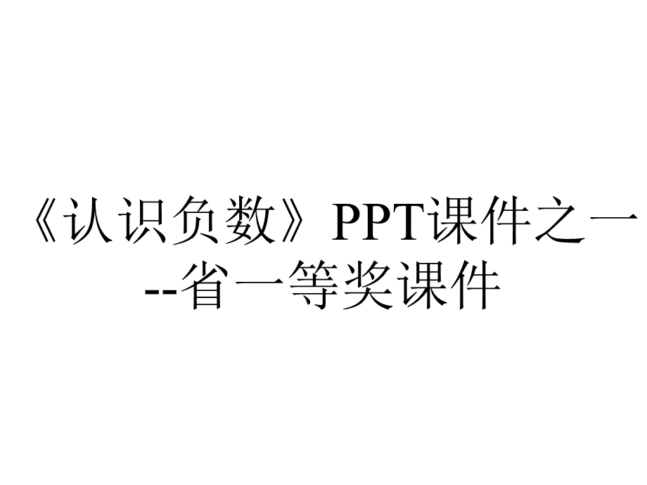 《认识负数》PPT课件之一省一等奖课件.ppt_第1页