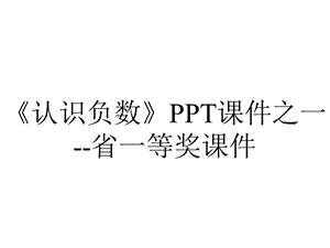 《认识负数》PPT课件之一省一等奖课件.ppt