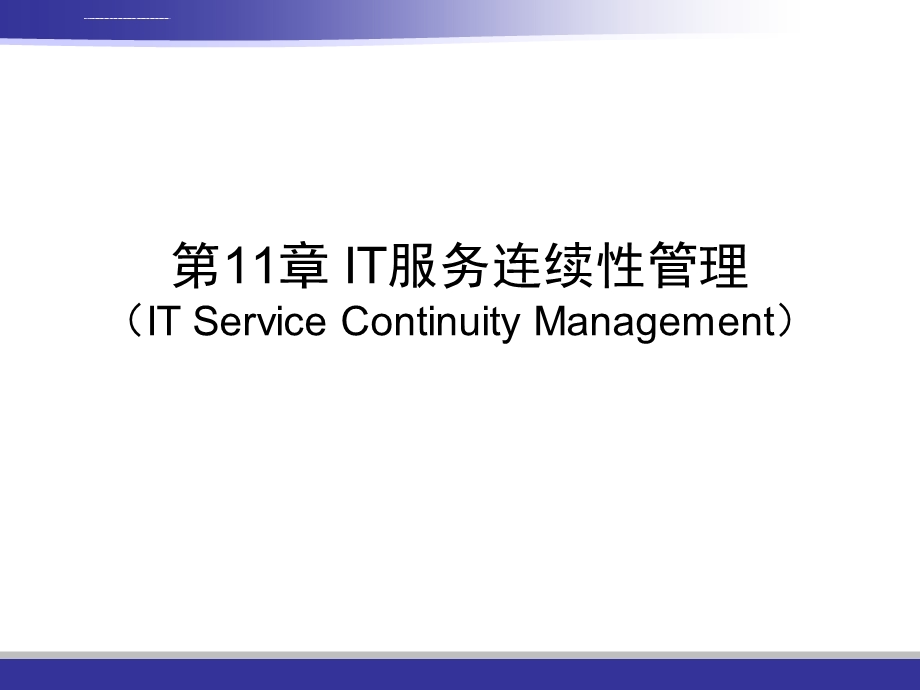 IT服务连续性管理ppt课件.ppt_第1页