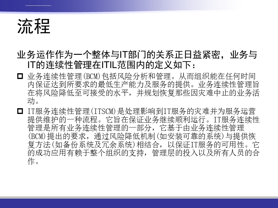 IT服务连续性管理ppt课件.ppt_第3页