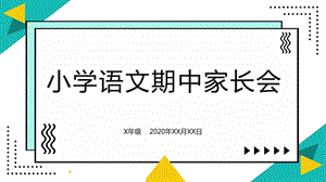 2020年秋小学语文期中家长会(培训班适用)ppt课件.pptx