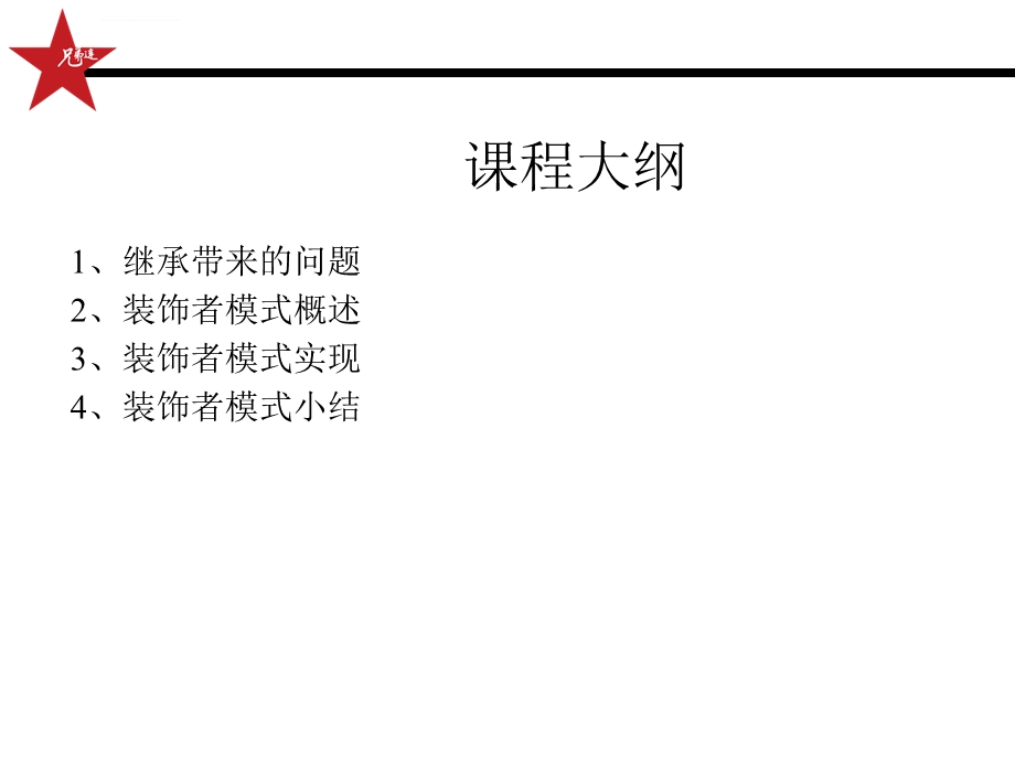 [Java基础教程 ]装饰者模式ppt课件.ppt_第2页