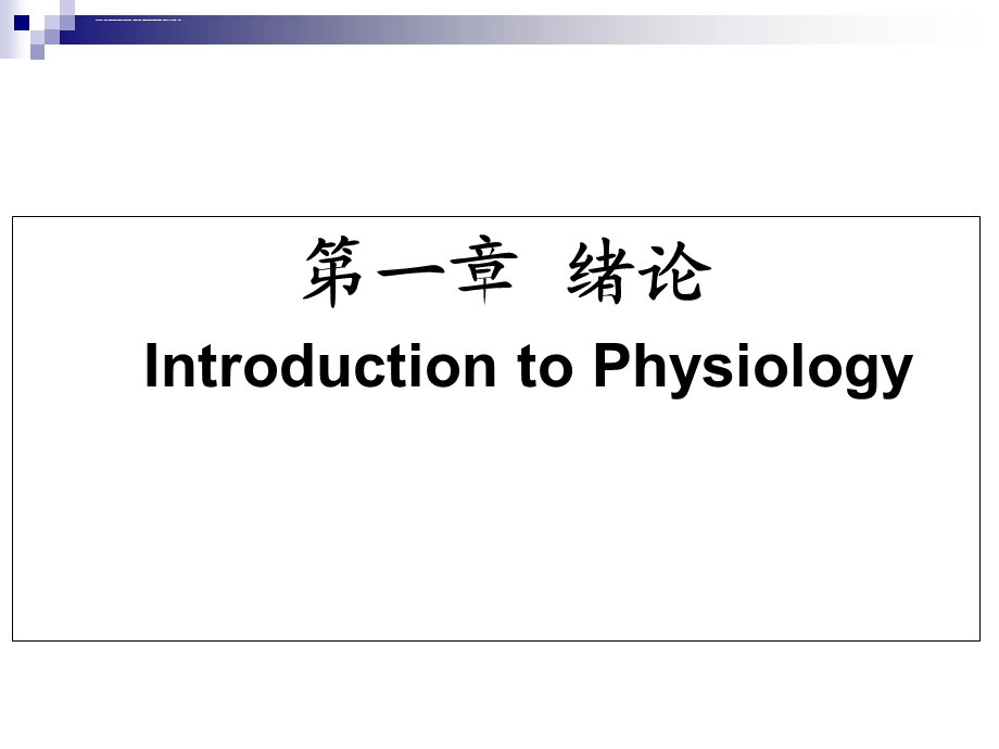 生理学课件.ppt_第1页