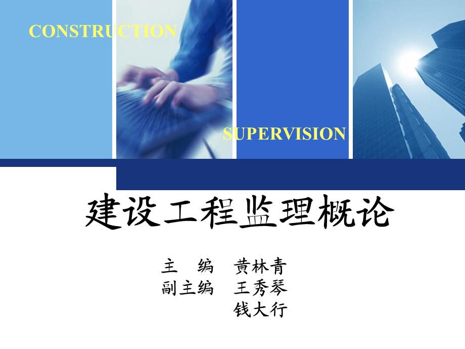 2019年建设工程监理概论ppt课件.ppt_第1页