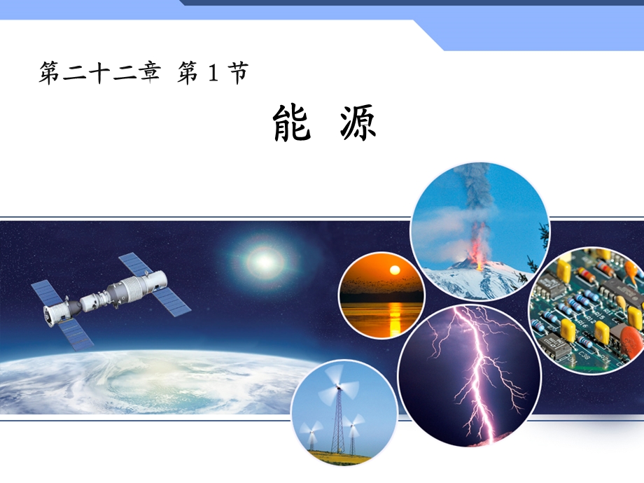 新人教版初中物理22.1《能源》教学课件.ppt_第1页