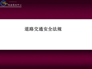 2020年新道路交通安全法规完整ppt课件.ppt