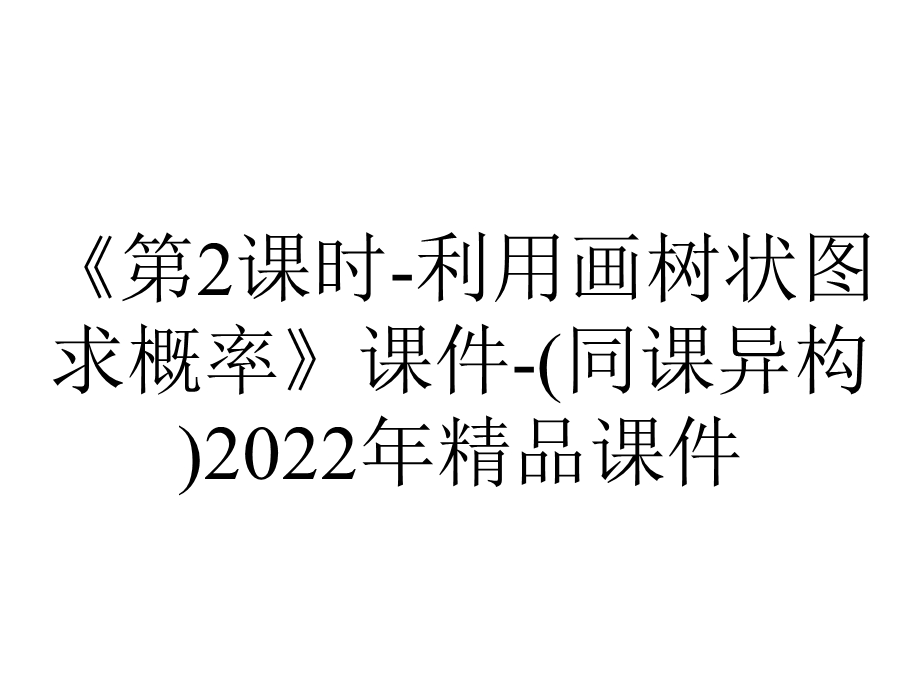 《第2课时利用画树状图求概率》课件(同课异构)2022年精品课件.ppt_第1页