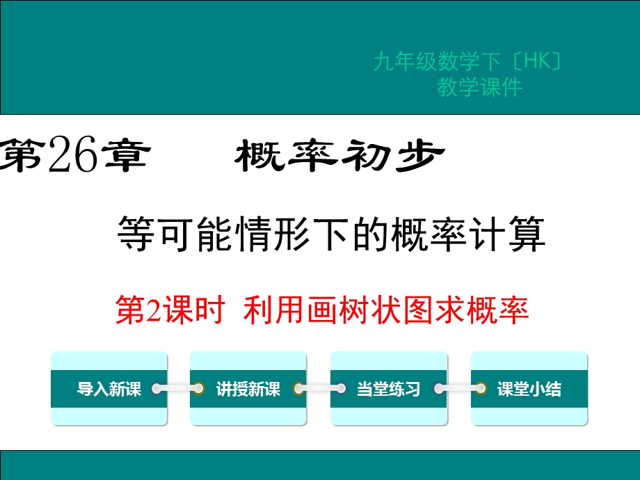 《第2课时利用画树状图求概率》课件(同课异构)2022年精品课件.ppt_第3页