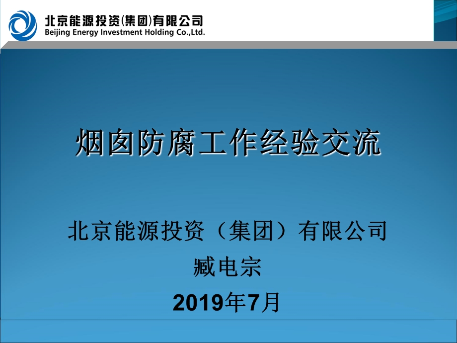 京能集团烟囱防腐工作经验交流课件.ppt_第1页