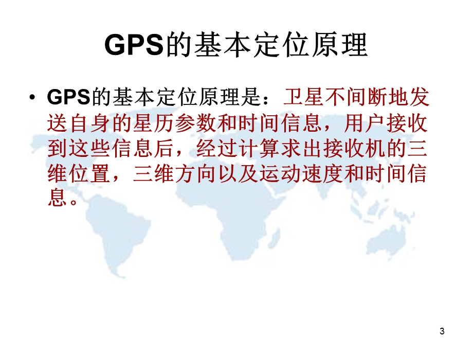 GPS概论第五章 GPS卫星定位基本原理ppt课件.ppt_第3页