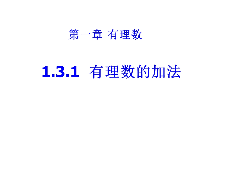 人教版数学七年级上册有理数的加法课件.ppt_第1页