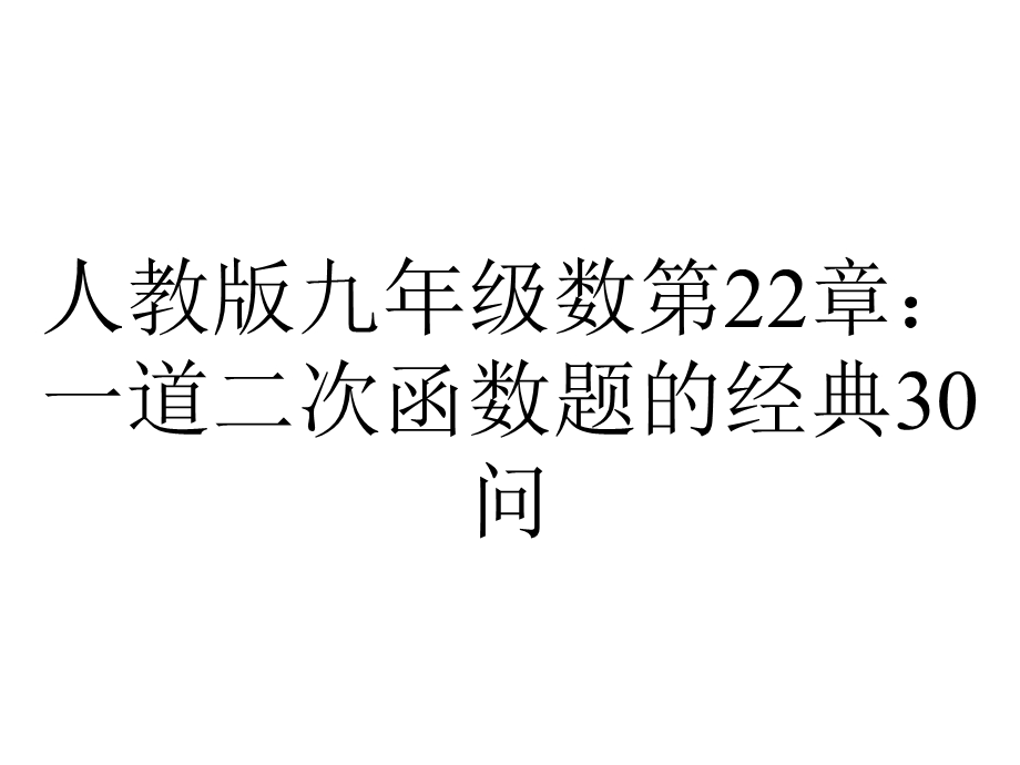 人教版九年级数第22章：一道二次函数题的经典30问.pptx_第1页