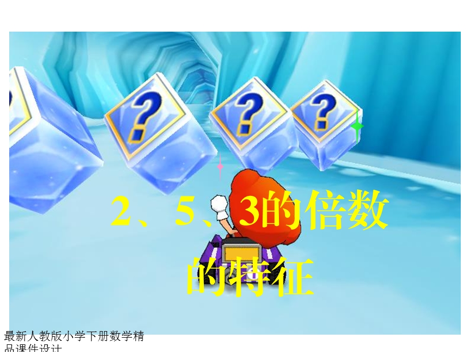 人教版小学五年级下册数学第二单元、因数与倍数253倍数的特征课件.ppt_第1页