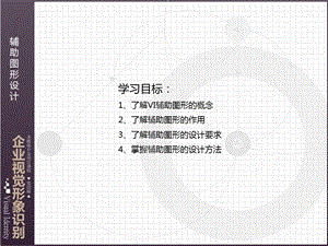 VI设计—辅助图形设计精讲ppt课件.ppt