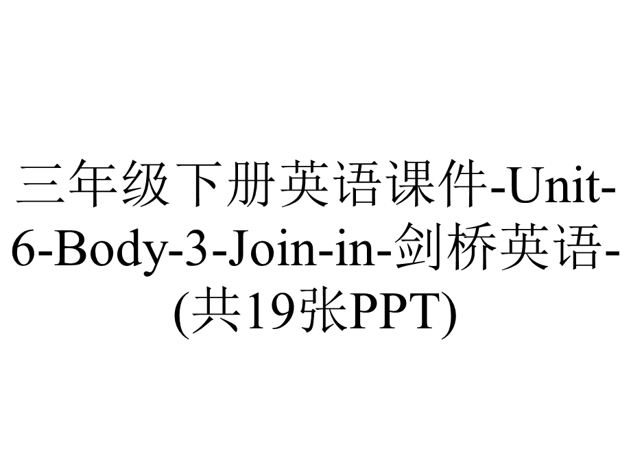 三年级下册英语课件Unit6Body3Joinin剑桥英语(共19张PPT).ppt_第1页