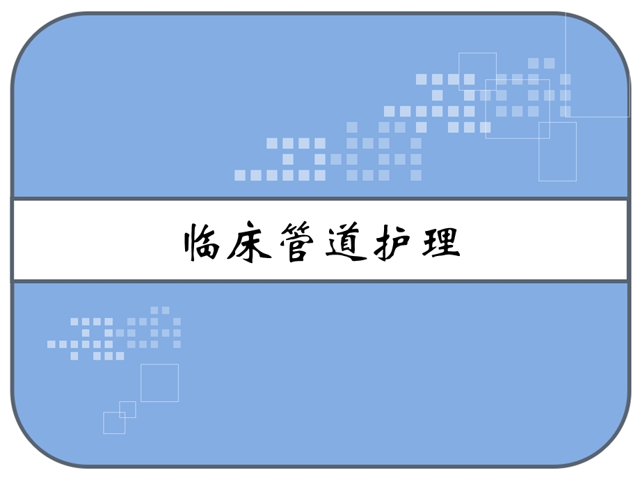 临床管道护理课件.ppt_第1页