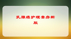 乳腺癌护理查房新版培训课件.ppt