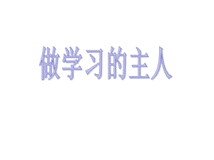 五年级心理健康教育课件做学习的主人全国通用(共19张).pptx