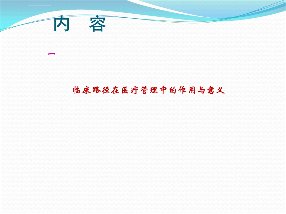 医院临床路径培训课件.ppt_第2页