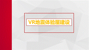 VR地震体验屋建设ppt课件.pptx