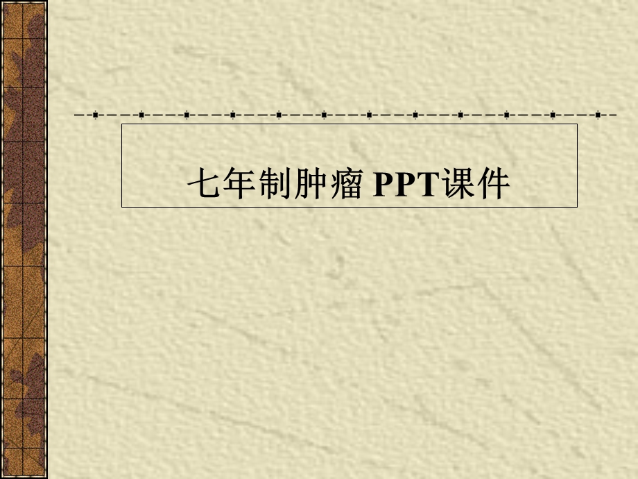 七年制肿瘤课件.ppt_第1页