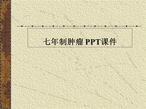 七年制肿瘤课件.ppt