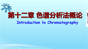 临床第十二章色谱分析法概论仪器分析课件.pptx