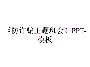 《防诈骗主题班会》PPT模板.pptx