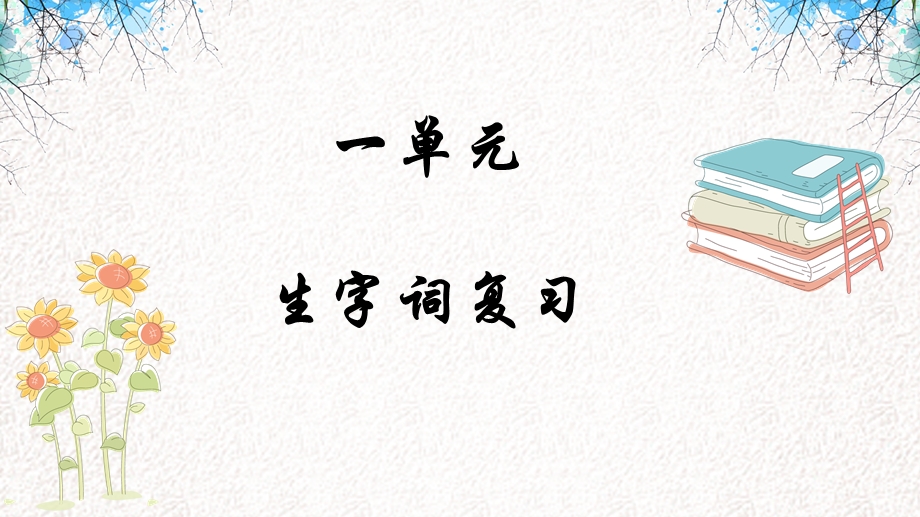 7下语文第一单元字词复习ppt课件.pptx_第1页