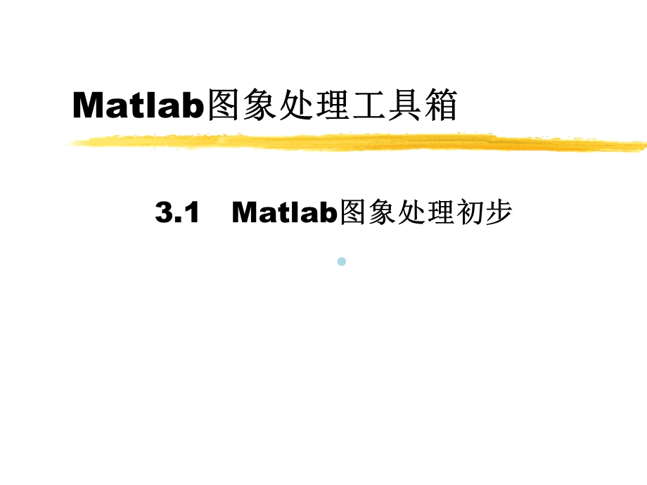 Matlab图象处理工具箱ppt课件.ppt_第1页