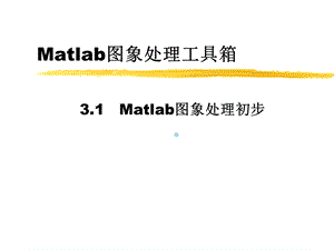 Matlab图象处理工具箱ppt课件.ppt