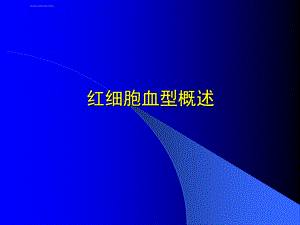 ABO血型系统ppt课件.ppt