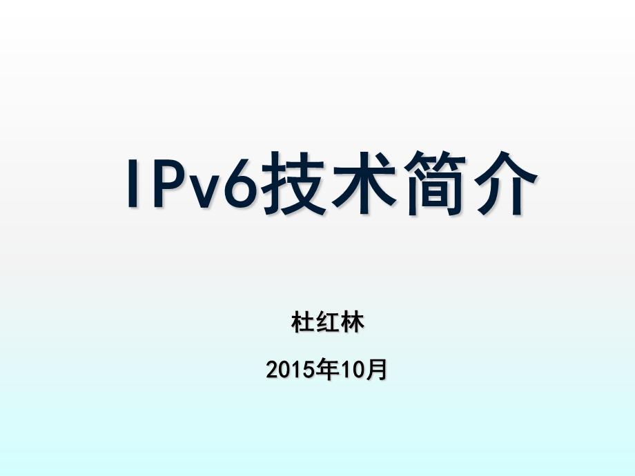 IPv6技术完整分析ppt幻灯片课件.ppt_第1页