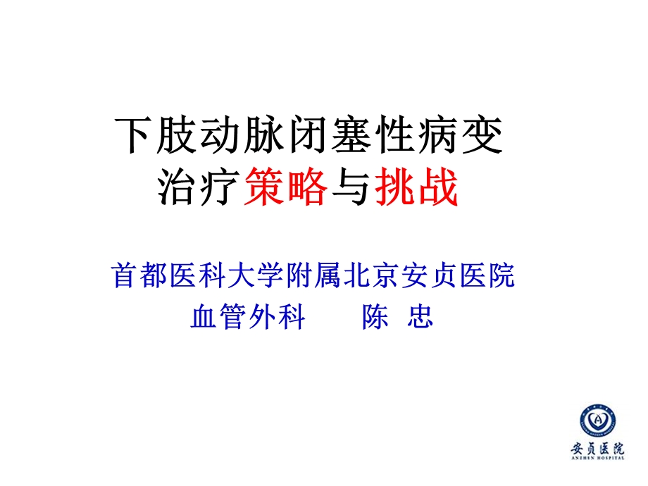 下肢动脉闭塞性病变治疗策略与挑战医学精品.ppt_第2页