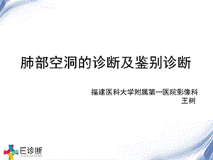 医学影像-肺部空洞的诊断及鉴别诊断ppt课件.ppt