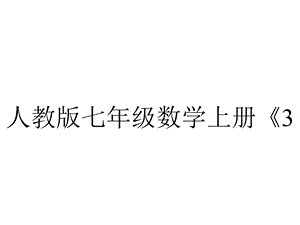 人教版七年级数学上册《34实际问题与一元一次方程球赛积分表问题》.ppt