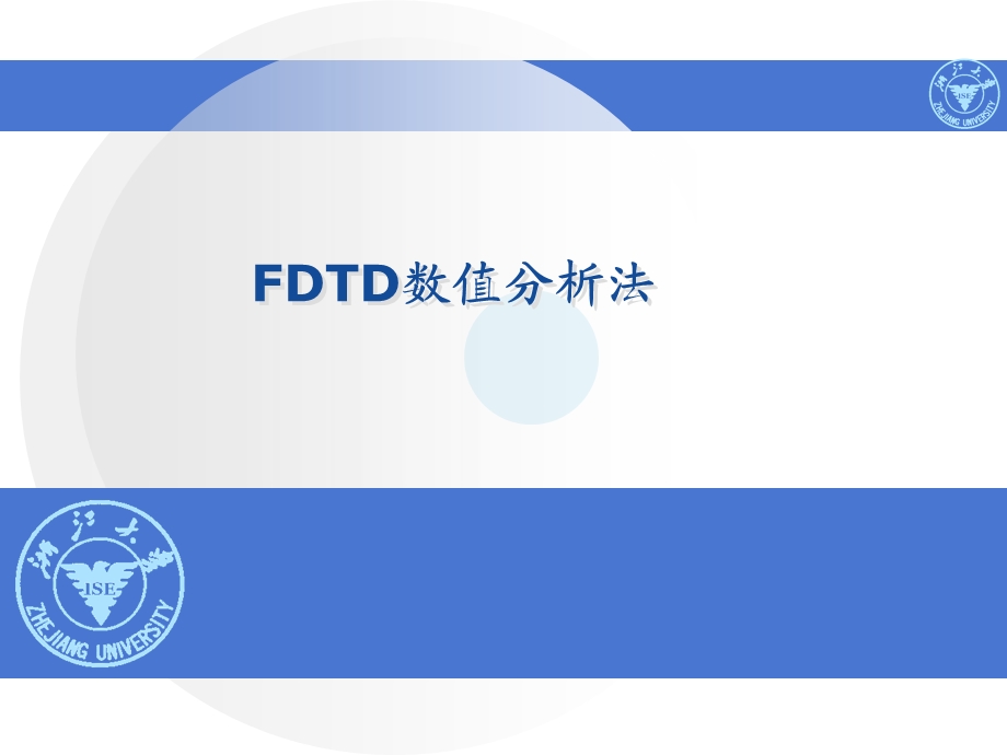 FDTD原理及例子ppt课件.ppt_第1页