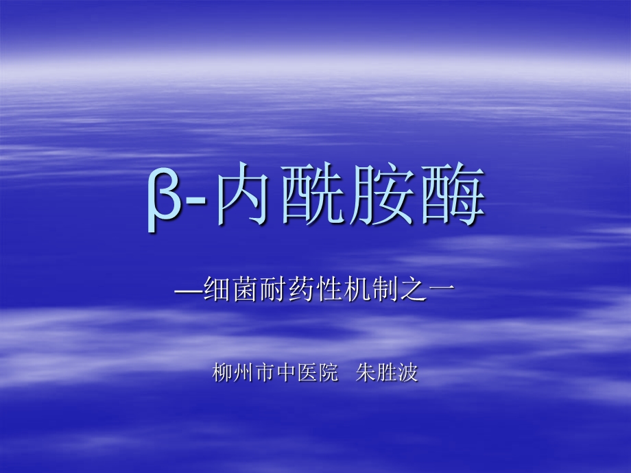 β内酰胺酶ppt课件.ppt_第1页