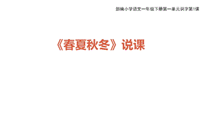 人教版(部编版)一年级语文下册《春夏秋冬》说课课件.ppt