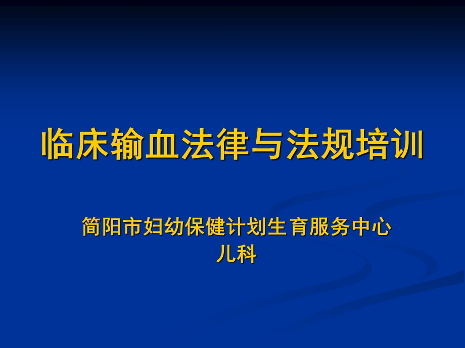 临床输血法律与法规课件.pptx_第1页