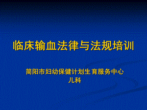 临床输血法律与法规课件.pptx