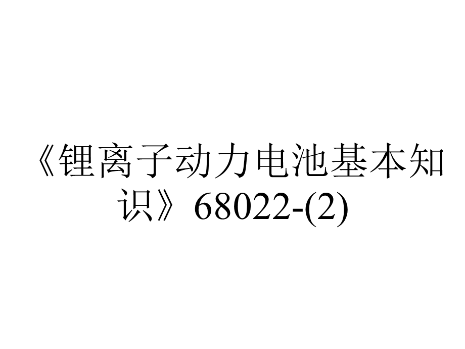 《锂离子动力电池基本知识》68022.ppt_第1页