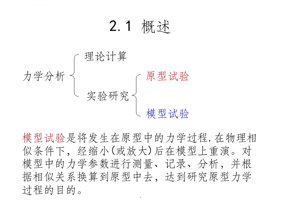 相似理论与模型试验ppt课件.ppt_第2页